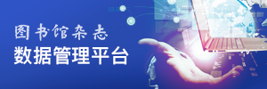 图书馆数据管理平台